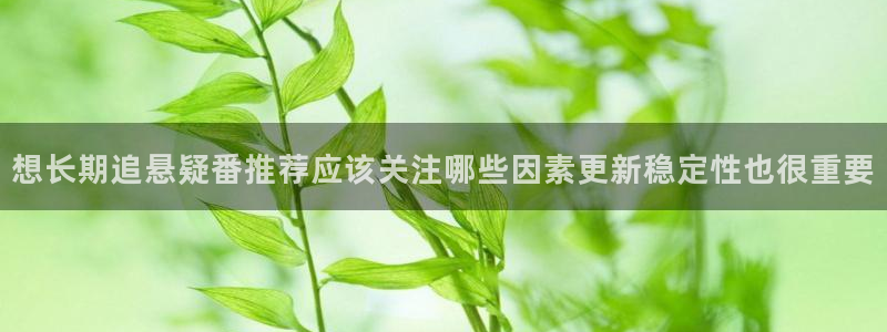 免费韩漫阅读网站：想长期追悬疑番推荐应该关注哪些因素更新稳定性也很重要配图