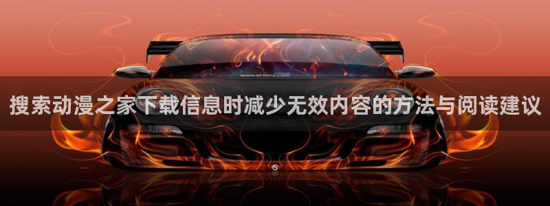 韩漫热血漫画推荐:搜索动漫之家下载信息时减少无效内容的方法与阅读建议配图