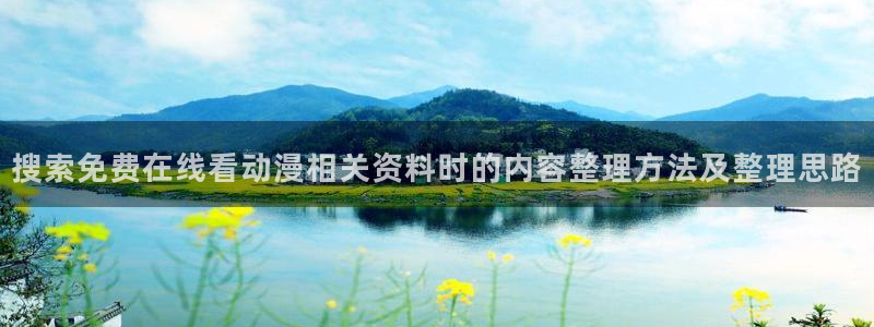 韩漫漫画大全高清版:搜索免费在线看动漫相关资料时的内容整理方法及整理思路配图