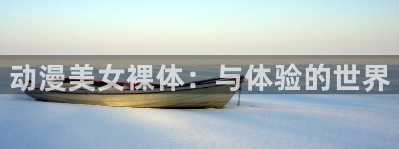 免费韩漫：动漫美女裸体：与体验的世界配图