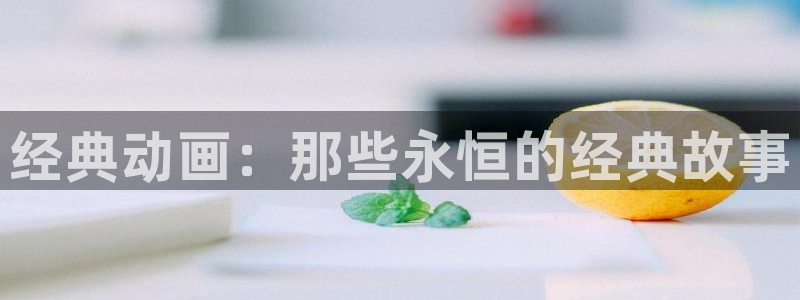 韩漫免费漫画：经典动画：那些永恒的经典故事配图