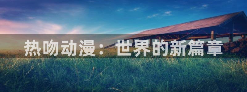 韩漫中文漫画网站：热吻动漫：世界的新篇章配图