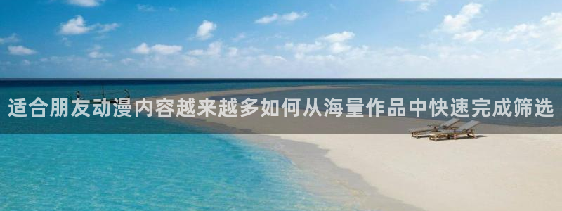 韩漫漫画完结大全：适合朋友动漫内容越来越多如何从海量作品中快速完成筛选配图