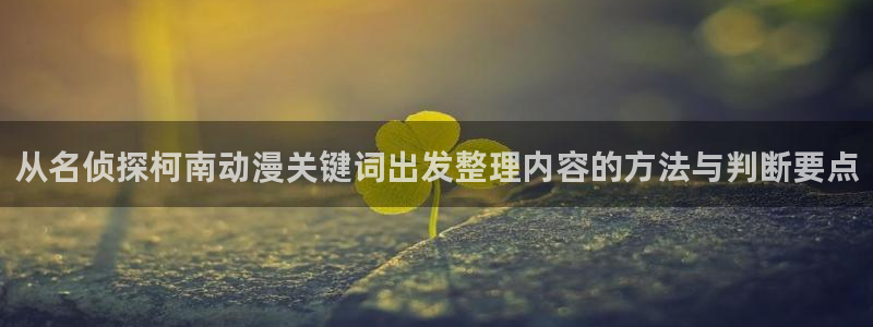 韩漫漫画在线免费看：从名侦探柯南动漫关键词出发整理内容的方法与判断要点配图