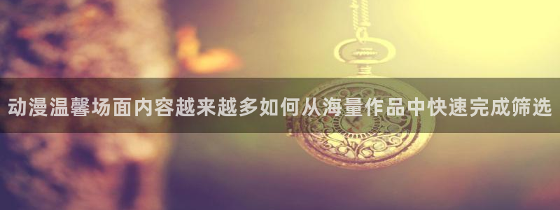 韩漫漫画手机免费阅读:动漫温馨场面内容越来越多如何从海量作品中快速完成筛选配图