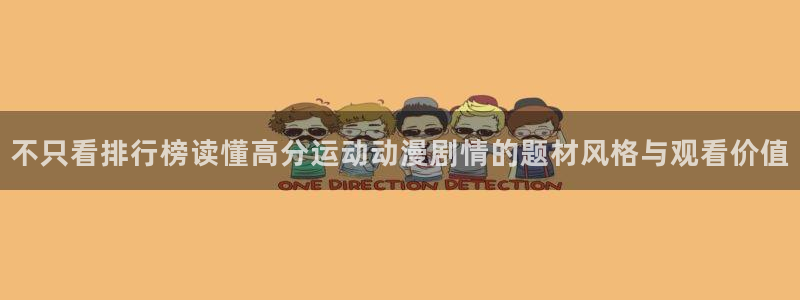 韩漫漫画大全阅读：不只看排行榜读懂高分运动动漫剧情的题材风格与观看价值配图