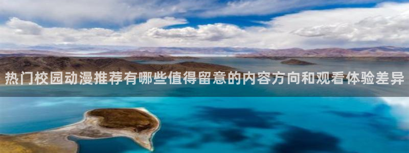韩国漫画大全在线阅读:热门校园动漫推荐有哪些值得留意的内容方向和观看体验差异配图