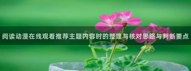 韩漫漫画排行榜:阅读动漫在线观看推荐主题内容时的整理与核对思路与判断要点配图