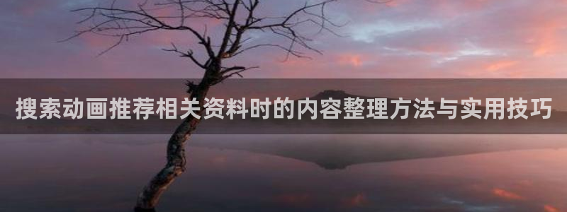 韩漫漫画热门推荐:搜索动画推荐相关资料时的内容整理方法与实用技巧配图