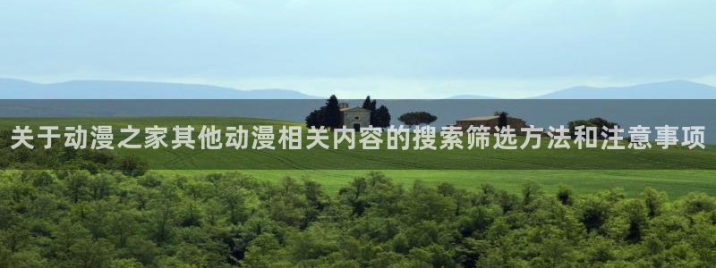 最新韩国漫画：关于动漫之家其他动漫相关内容的搜索筛选方法和注意事项配图