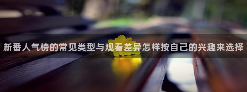韩漫漫画最新完结：新番人气榜的常见类型与观看差异怎样按自己的兴趣来选择配图