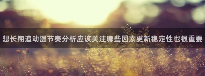 韩漫漫画免费阅读在线：想长期追动漫节奏分析应该关注哪些因素更新稳定性也很重要配图
